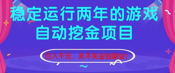 稳定运行两年的游戏自动挖金项目，日入1k+，永不失业的副业【揭秘】-hcnxn
