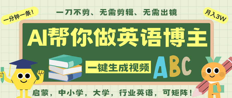AI一键生成英语单词视频，一刀不剪无需剪辑，吴彦祖都深耕英语赛道了！无需英语基础，全程AI帮你搞定-hcnxn