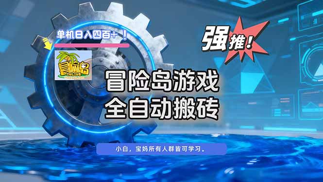 冒险岛游戏全自动搬砖，单机日入400+-hcnxn