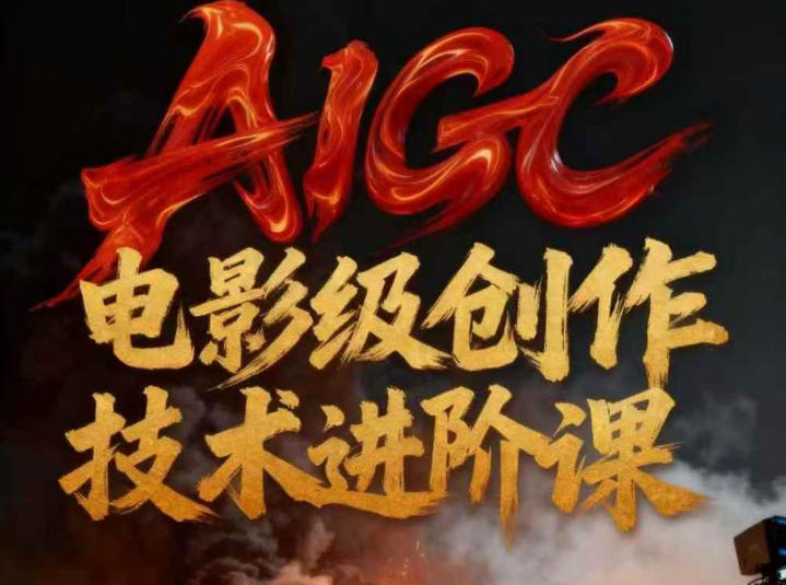 AIGC电影级创作进阶课，技术赋能下的影像革命-hcnxn