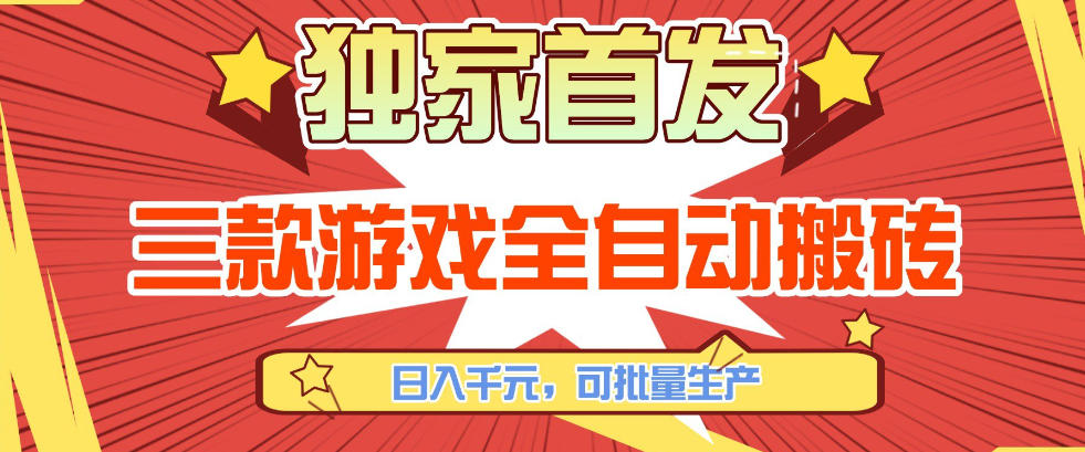 【独家首发】三款游戏全自动搬砖，日入1K+，可批量生产，小白也能做【揭秘】-hcnxn