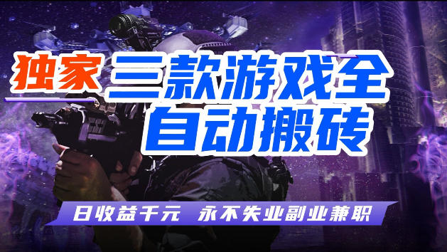 游戏全自动打金，无需人工操作，轻松日入1k，独家玩法，操作无门槛【揭秘】-hcnxn