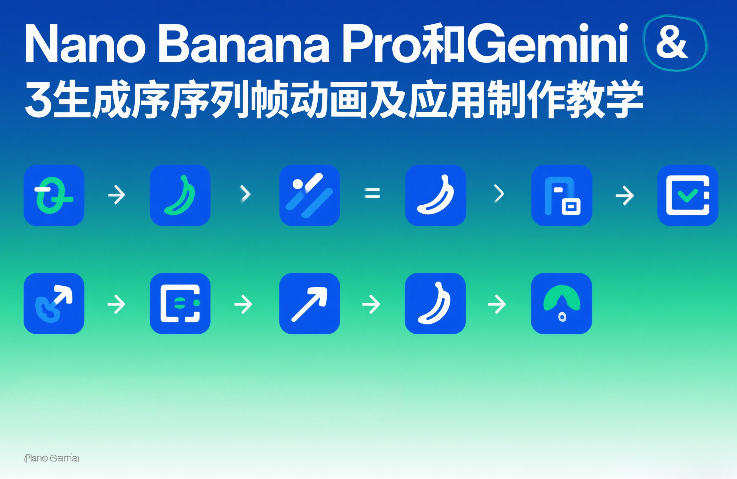 Nano Banana Pro和Gemini 3生成序列帧动画及应用制作教学-hcnxn