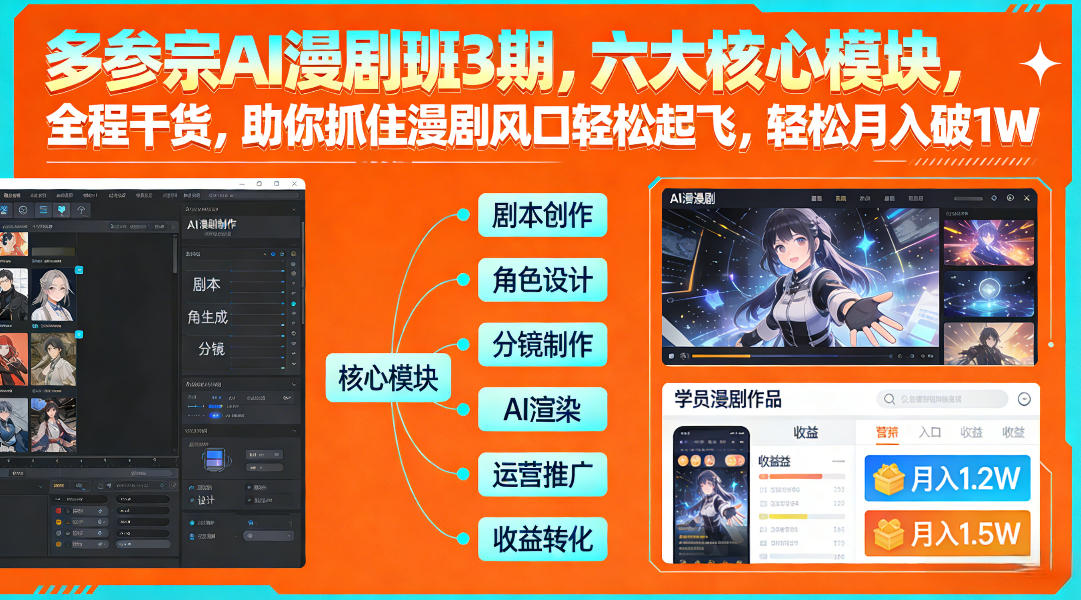 多参宗AI漫剧班3期，六大核心模块，全程干货，助你抓住漫剧风口轻松起飞，轻松月入破1W+-hcnxn