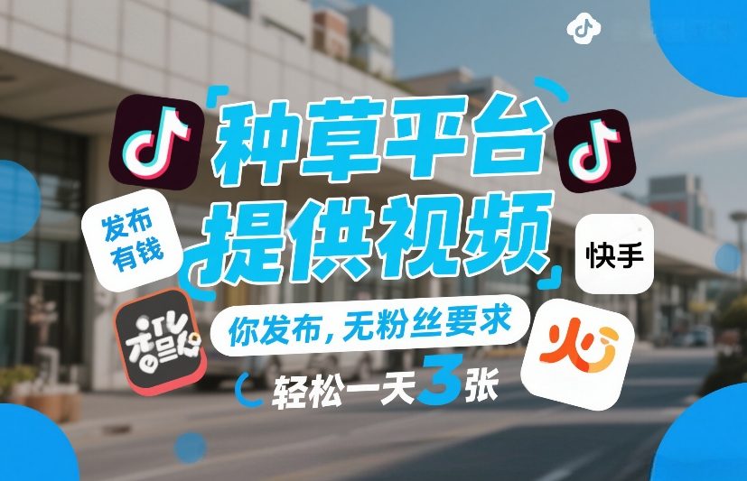 种草平台提供视频，你发布，无粉丝要求，发布就有钱，轻松一天3张+【揭秘】-hcnxn