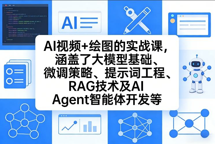 AI视频+绘图的实战课，涵盖了大模型基础、微调策略、提示词工程、RAG技术及AI Agent智能体开发等-hcnxn