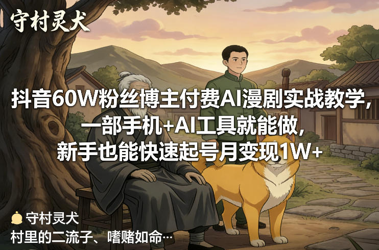 抖音60W粉丝博主付费AI漫剧实战教学，一部手机+AI工具就能做，新手也能快速起号月变现1W+-hcnxn