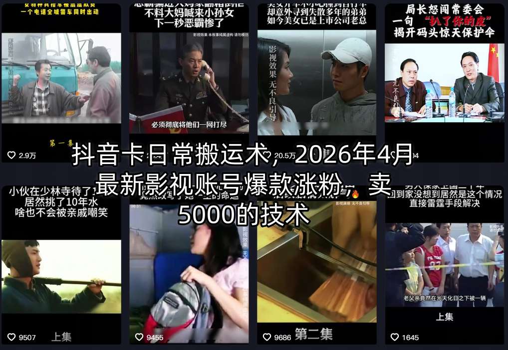 抖音卡日常搬运术，2026年4月最新影视账号爆款涨粉，卖5000的技术-hcnxn