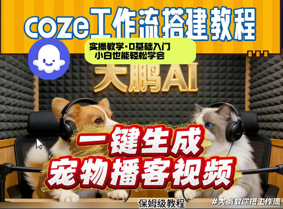 Coze工作流AI一键生成宠物播客视频，全程保姆级教程，零基础小白保姆级教学-hcnxn