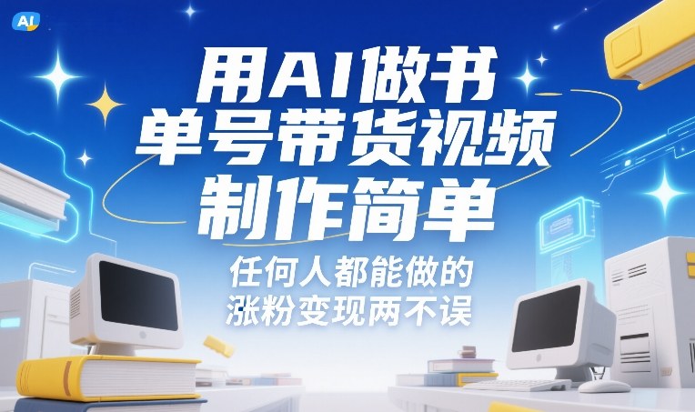 用AI做书单号带货视频，制作简单，任何人都能做的，涨粉变现两不误-hcnxn