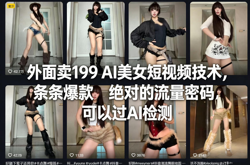 外面卖199 AI美女短视频技术，条条爆款，绝对的流量密码，可以过AI检测-hcnxn