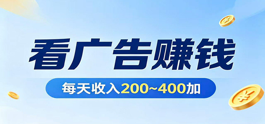 在家看广告日收300左右，零难度启动，不占时间，随时随地都能赚-hcnxn