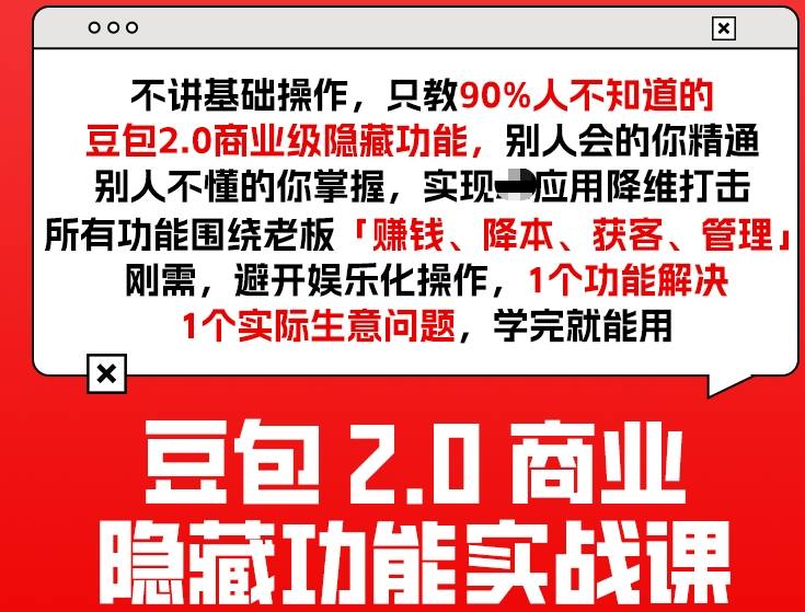 豆包2.0商业隐藏功能实战课2026，1个功能解决1个实际生意问题，学完就能用-hcnxn