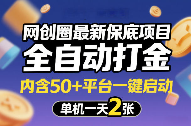 网创圈最新保底项目，全自动打金，内含50+平台一键启动，单机一天2张+【揭秘】-hcnxn
