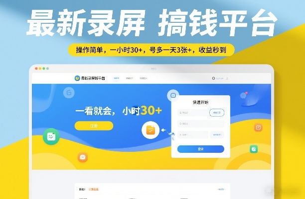 最新录屏搞钱平台，操作简单，一看就会，一小时30+，号多一天3张+，收益秒到【揭秘】-hcnxn