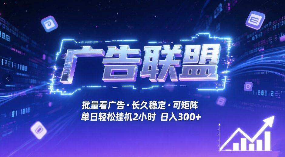 广告联盟全自动掘金，无需人工自动批量看广告，单窗口最高收益30+可矩阵月入1W+【揭秘】-hcnxn