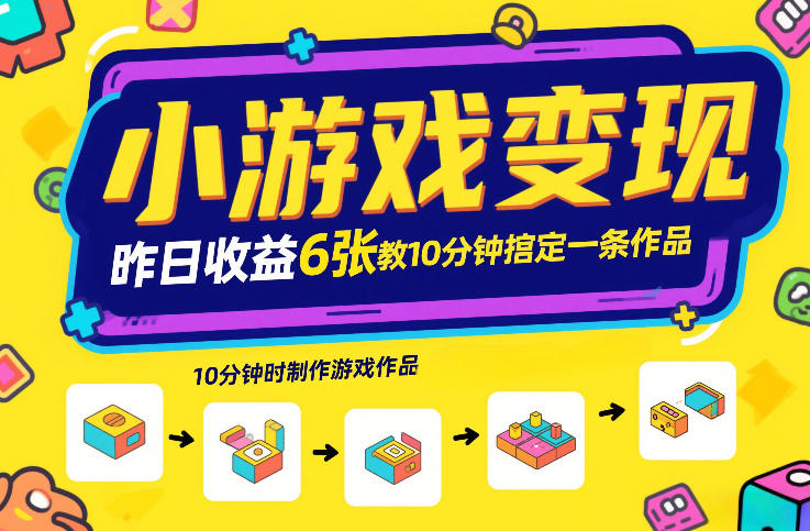 小游戏变现，昨日收益6张！游戏发行计划教你10分钟搞定一条作品-hcnxn