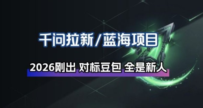 千问拉新项目拆解_阿里狂砸30E，这还不马上入局接富贵-hcnxn