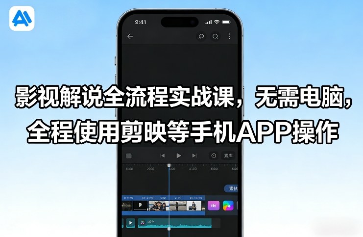 影视解说全流程实战课，无需电脑，全程使用剪映等手机APP操作-hcnxn