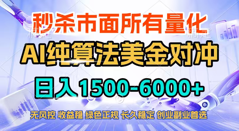 2026全网首发黑马项目，AI美金算法对冲，日入2000-6000+，稳定长效0风险，彻底告别996四工资...-hcnxn