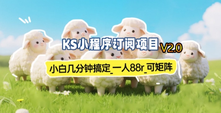 【新一期】小程序订阅_小白几分钟70-80r，可矩阵(已测到账)-hcnxn