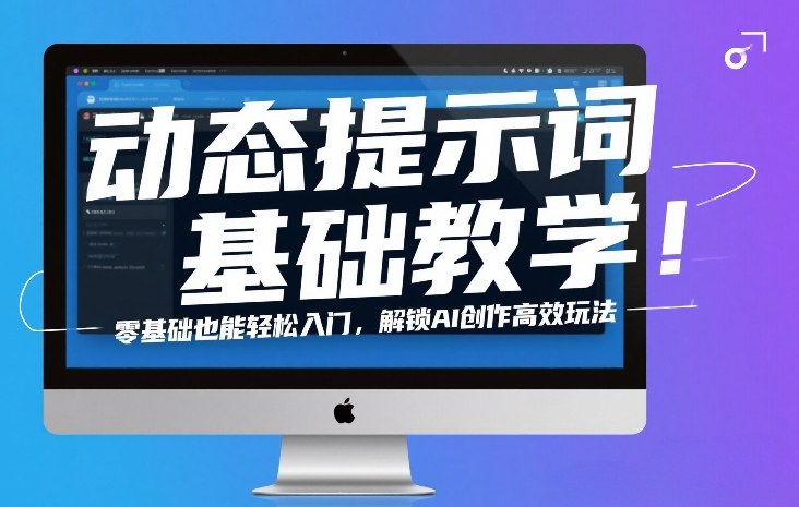 动态提示词基础教学！零基础也能轻松入门，解锁AI创作高效玩法-hcnxn