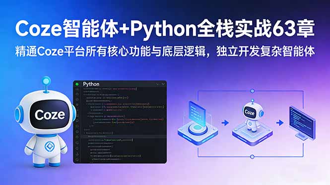 Coze智能体+Python全栈实战63章：精通Coze平台所有核心功能与底层逻辑，独立开发复杂智能体-hcnxn