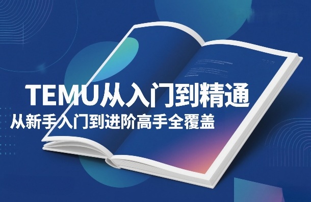 TEMU从入门到精通，从新手入门到进阶高手全覆盖-hcnxn