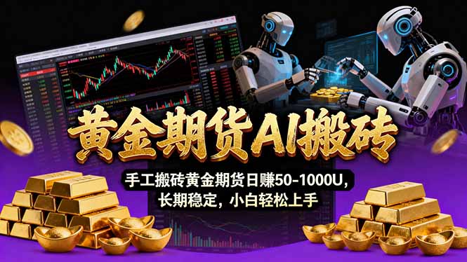 【黄金期货AI搬砖】AI操盘手技术Vegas交易技术+聪明软件， 黄金期货日赚50-1000U， 长期稳定-hcnxn