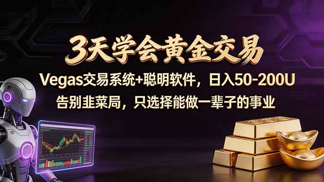 3天学会黄金交易，Vegas交易技术+聪明软件，日赚50-100U-hcnxn