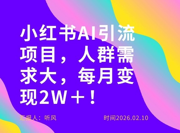 她通过这个AI项目每月做到2W＋的收入，最新小红书AI项目，人群需求大！-hcnxn