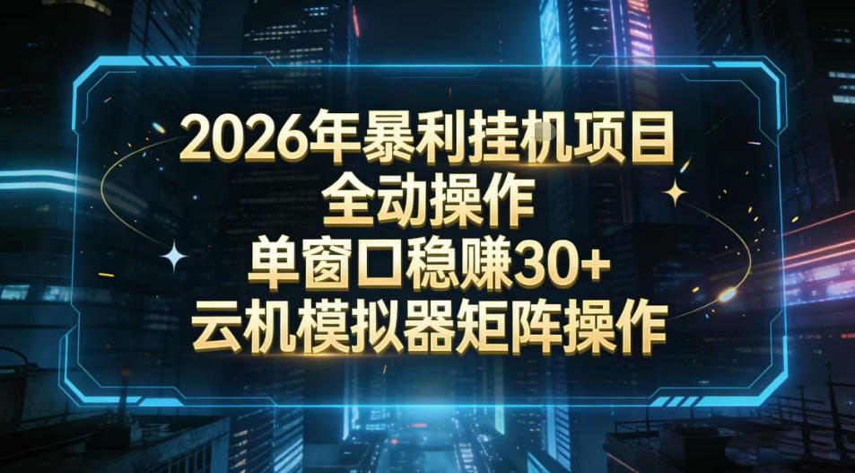 2026开年暴力挂G项目全自动操作单窗口稳賺30＋云机-模拟器挂G掘金可批量矩阵操作【揭秘】-hcnxn