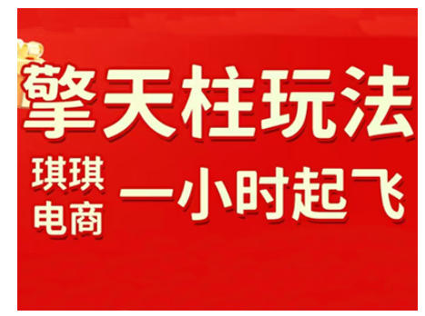 拼多多擎天柱玩法，从起链接逻辑、直通车考核、裂变商品等实操维度，教你快速起店且稳定获流(更新2026)-hcnxn