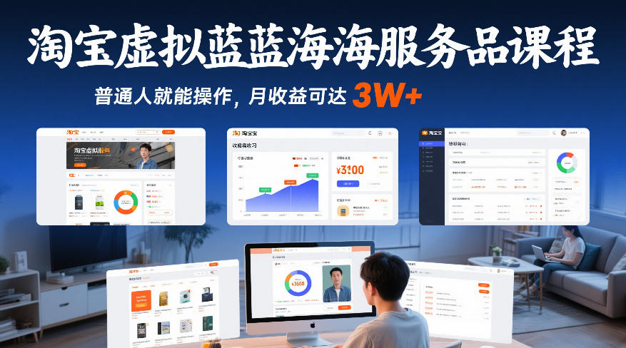 淘宝虚拟蓝海服务品课程，普通人就能操作，月收益可达3W+-hcnxn