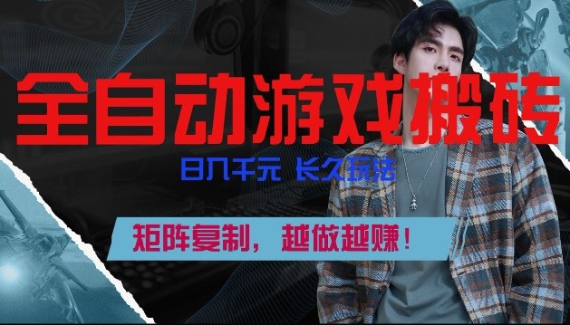 副业掘金首选！全自动游戏搬砖，日入10张，可矩阵放大，越做越賺【揭秘】-hcnxn