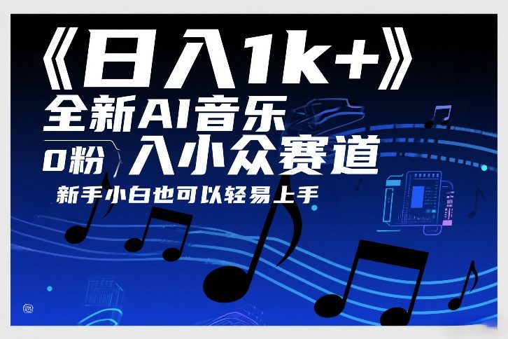 日入1k+，全新AI音乐入小众赛道，0粉上车，新手小白也可以轻易上手【揭秘】-hcnxn