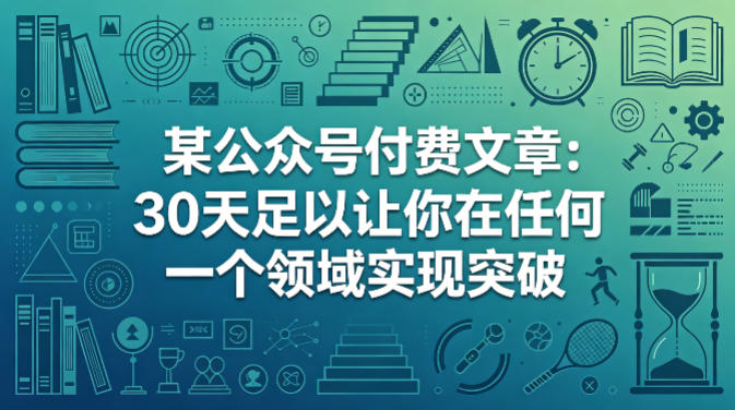 某公众号付费文章：30天足以让你在任何一个领域实现突破-hcnxn