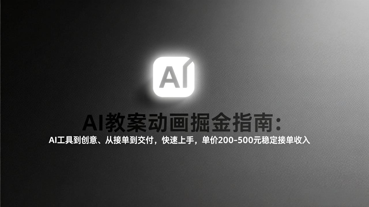 AI教案动画掘金指南：从工具到创意、从接单到交付，快速上手，单价200-500元稳定接单收入-hcnxn