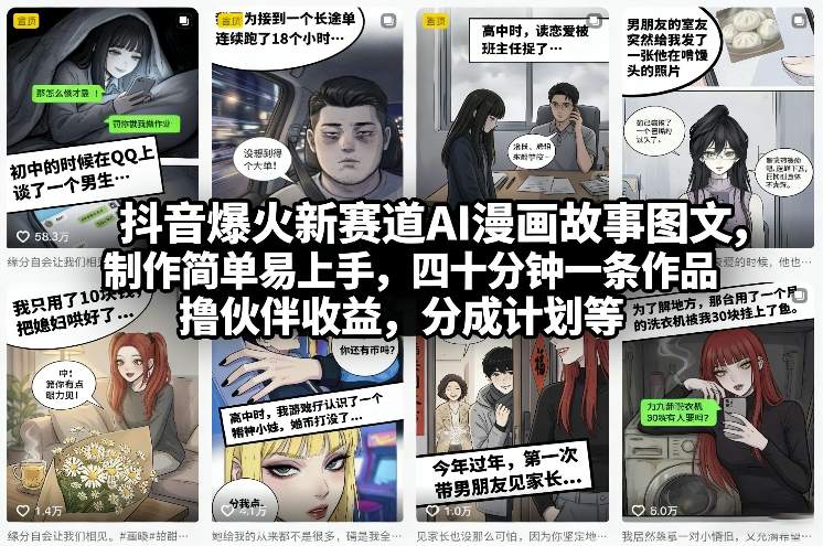 抖音爆火新赛道AI漫画故事图文，制作简单易上手，四十分钟一条作品，撸伙伴收益，分成计划等-hcnxn