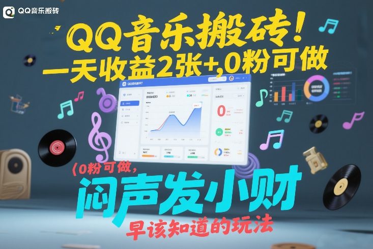 QQ音乐搬砖！一天收益2张+，0粉可做，“闷声发小财”早该知道的玩法-hcnxn