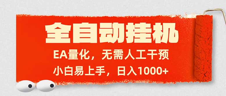 全自动挂机，EA量化，无需人工干预，小白易上手，日入1000+-hcnxn