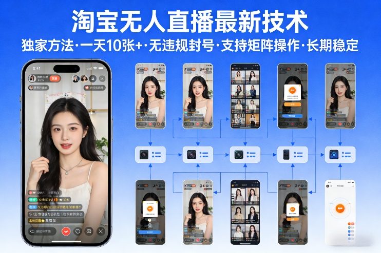 淘宝无人直播【最新技术】，独家方法，一天搞10张+，无违规封号，支持矩阵操作，长期稳定【内部揭秘】-hcnxn