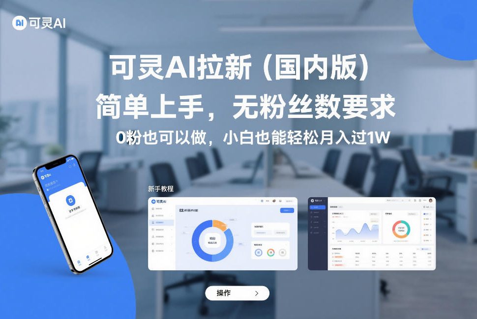 可灵AI拉新(国内版)，简单上手，无粉丝数要求，0粉也可以做，小白也能轻松月入过1W-hcnxn