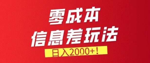 零门槛0成本信息差玩法，日入2k+，长期稳定的副业项目【揭秘】-hcnxn
