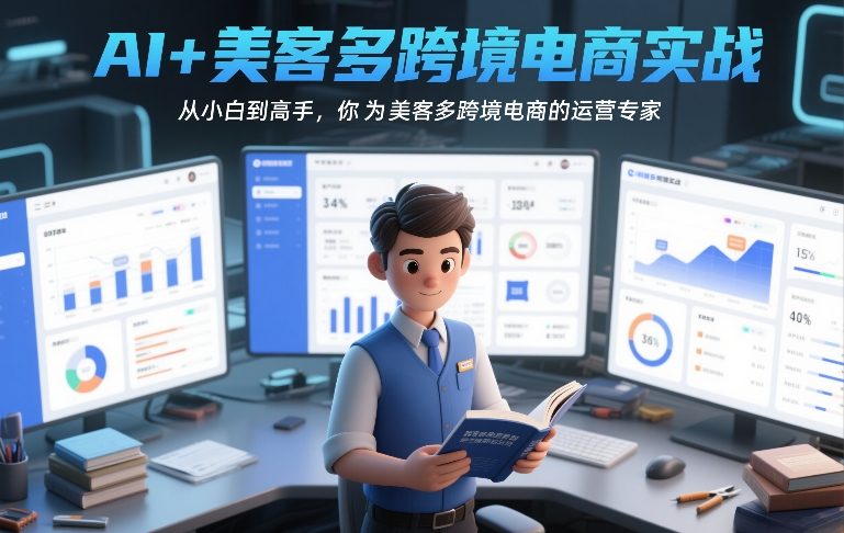 AI+美客多跨境电商实战，从小白到高手，你也可以成为美客多跨境电商的运营专家-hcnxn
