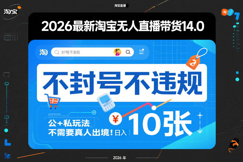 2026最新淘宝无人直播带货14.0，不封号不违规，公+私玩法，不需要真人出境，日入10张【揭秘】-hcnxn