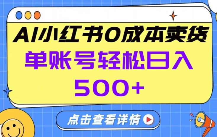 26年做小红书卖货就对了,完全托管AI，单账号保底日入5张+【揭秘】-hcnxn