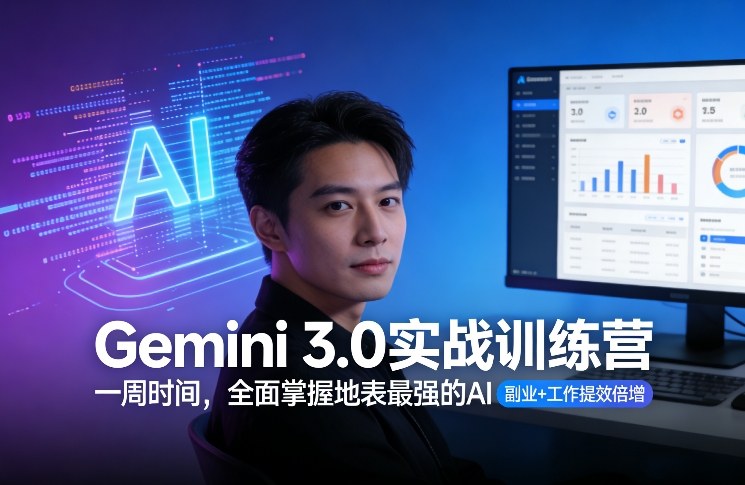 Gemini 3.0实战训练营，一周时间，全面掌握地表最强的AI，副业+工作提效倍增(更新)-hcnxn