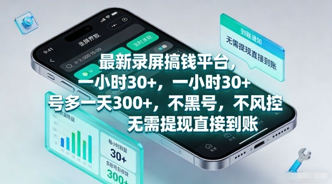 最新录屏搞钱平台，一小时30+，号多一天3张+，不风控，无需提现直接到账【揭秘】-hcnxn