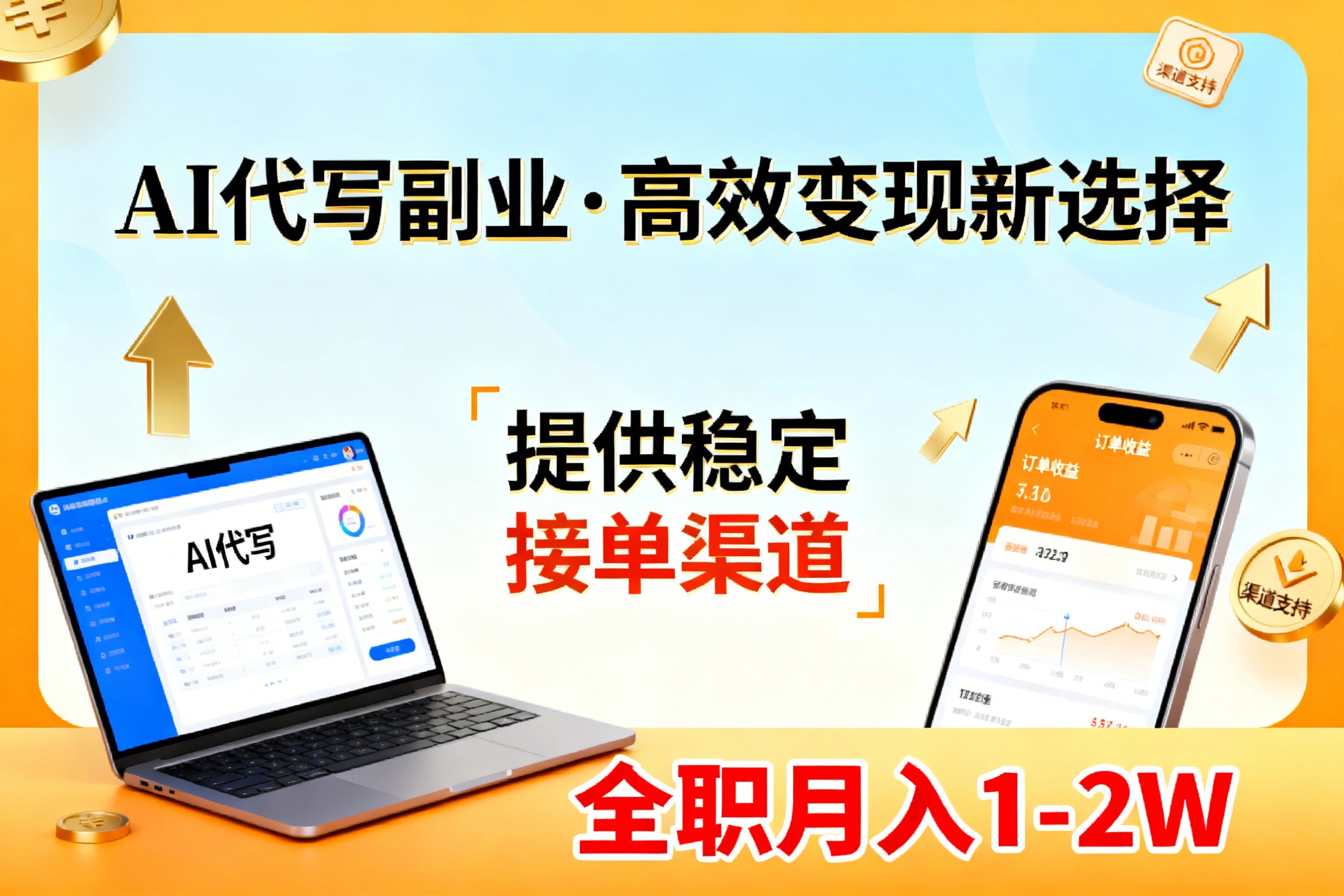 AI代写副业，高效变现，提供渠道，永不失业副业兼职 全职月入1-2W【SOP手册】-hcnxn